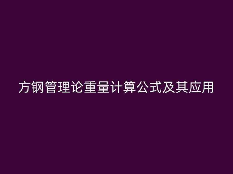 方鋼管理論重量計算公式及其應用