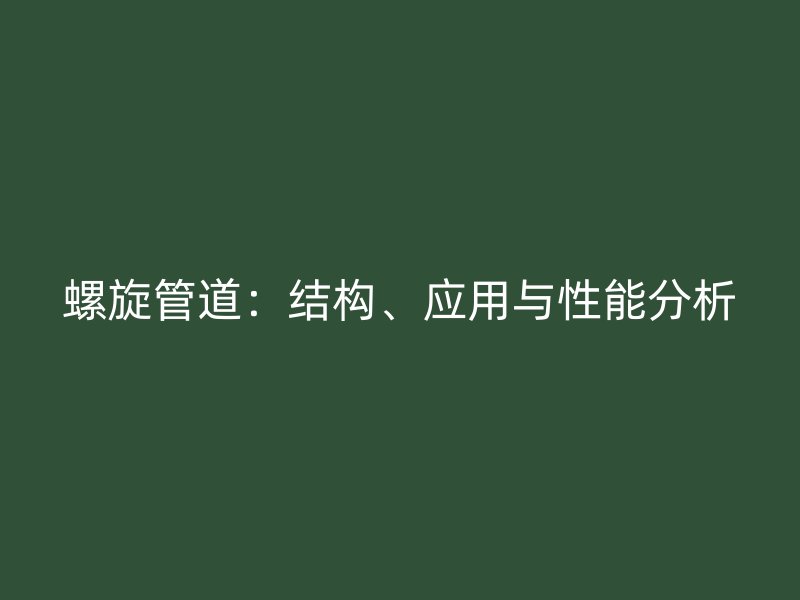 螺旋管道：結構、應用與性能分析