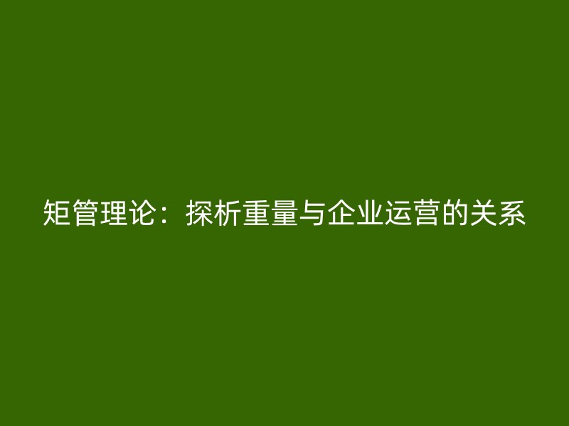 矩管理論：探析重量與企業運營的關系