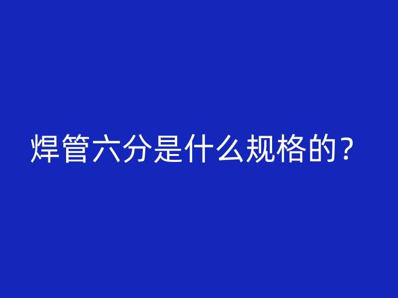 焊管六分是什么規格的？