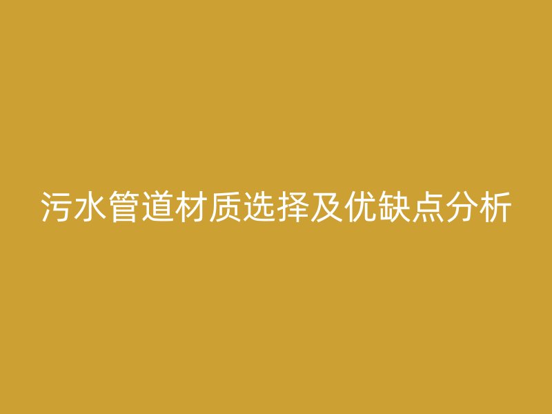 污水管道材質選擇及優缺點分析