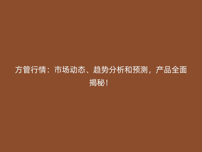 方管行情：市場動態(tài)、趨勢分析和預(yù)測，產(chǎn)品全面揭秘！
