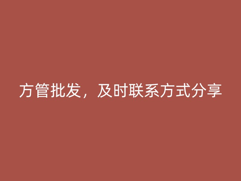 方管批發，及時聯系方式分享