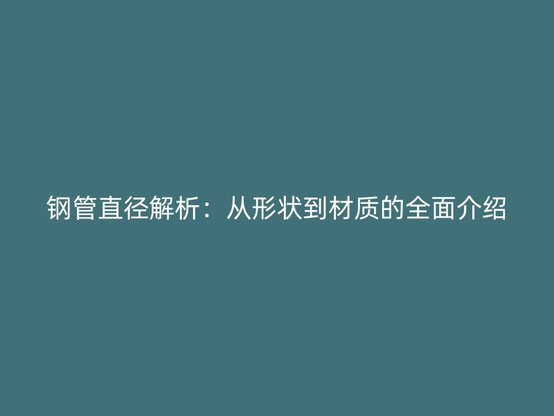鋼管直徑解析：從形狀到材質的全面介紹