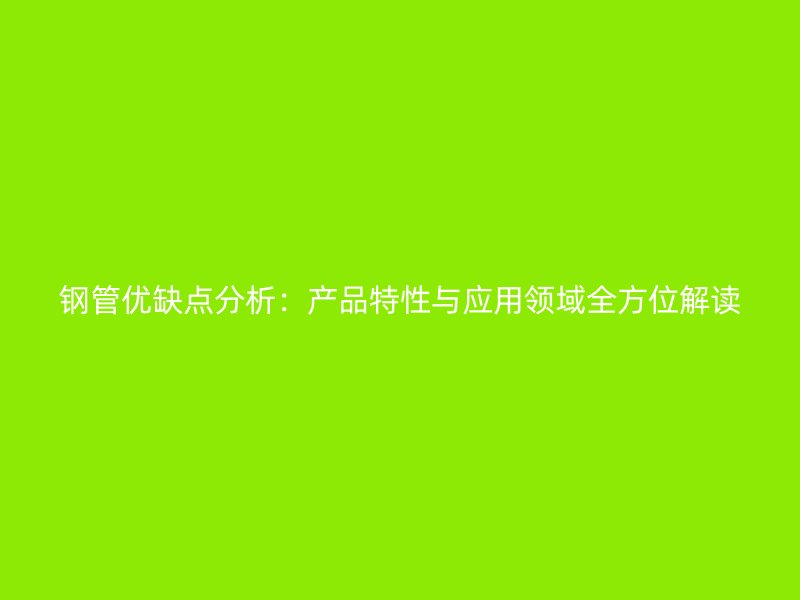鋼管優缺點分析：產品特性與應用領域全方位解讀
