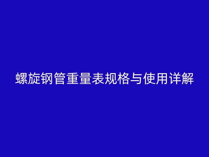 螺旋鋼管重量表規格與使用詳解