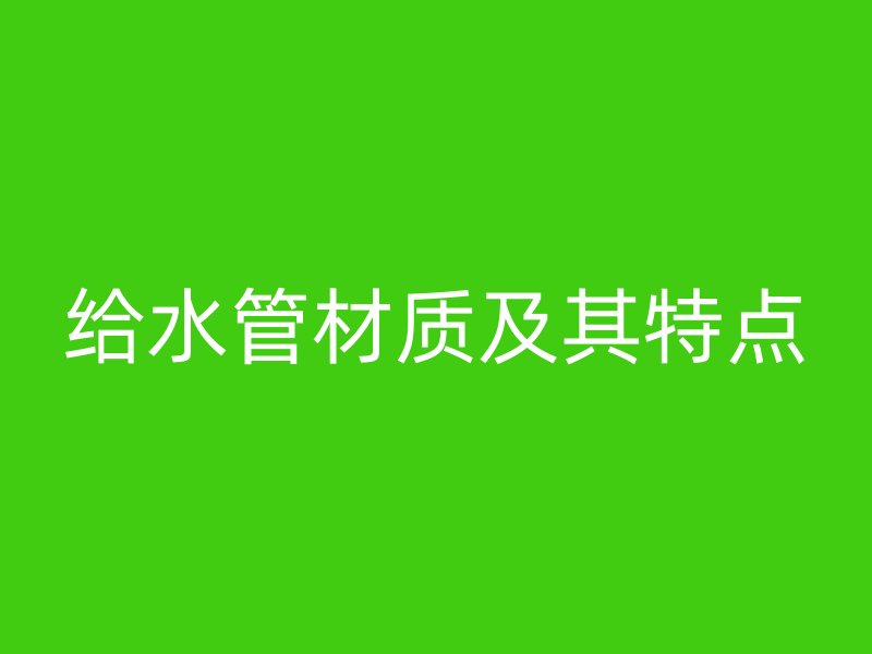 給水管材質及其特點