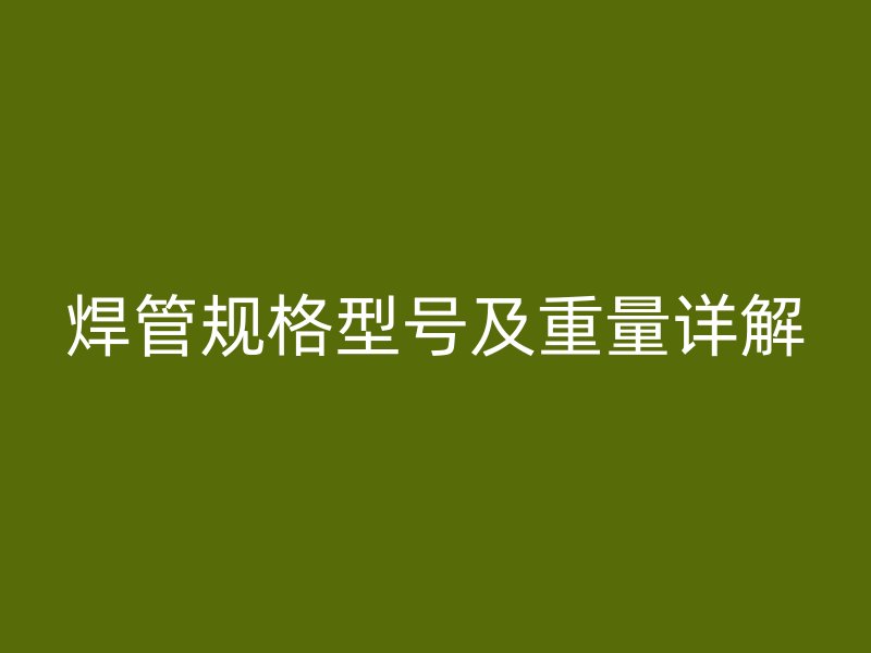 焊管規格型號及重量詳解