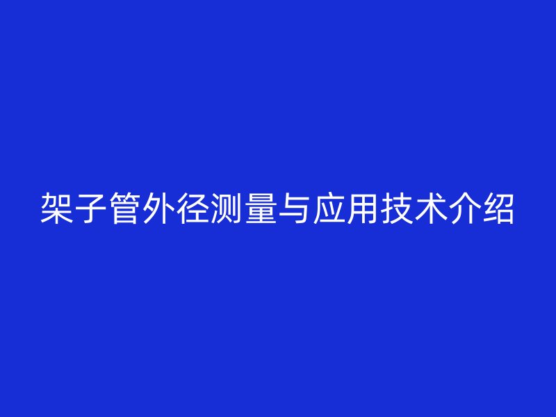 架子管外徑測量與應(yīng)用技術(shù)介紹
