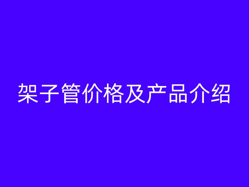 架子管價格及產品介紹
