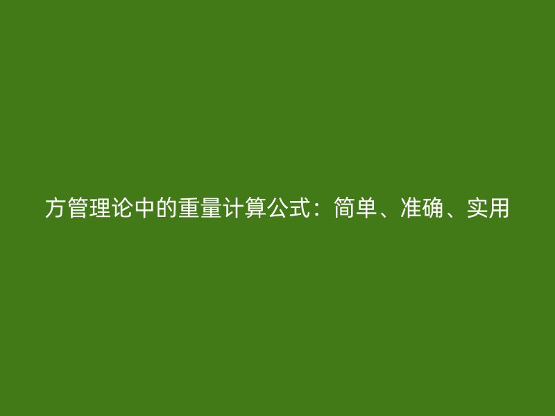 方管理論中的重量計算公式:簡單、準確、實用
