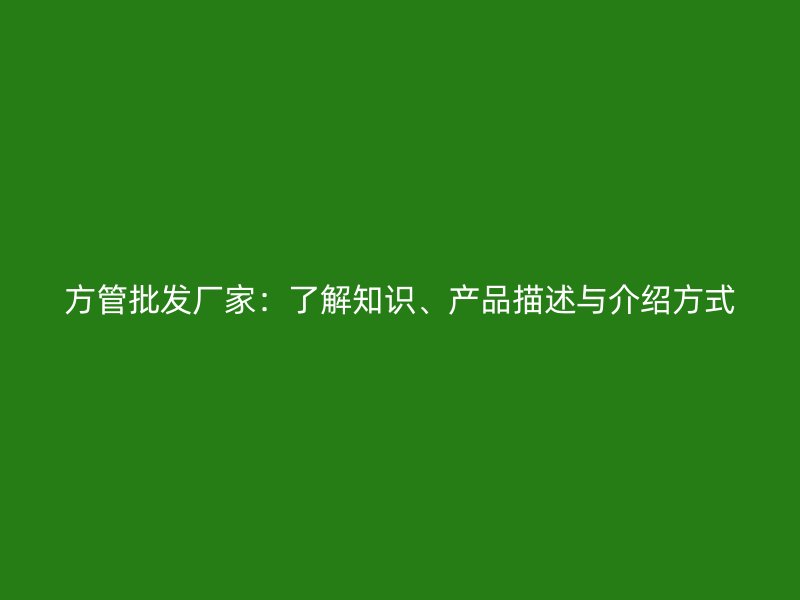 方管批發廠家：了解知識、產品描述與介紹方式