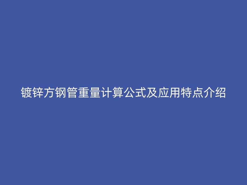 鍍鋅方鋼管重量計算公式及應用特點介紹