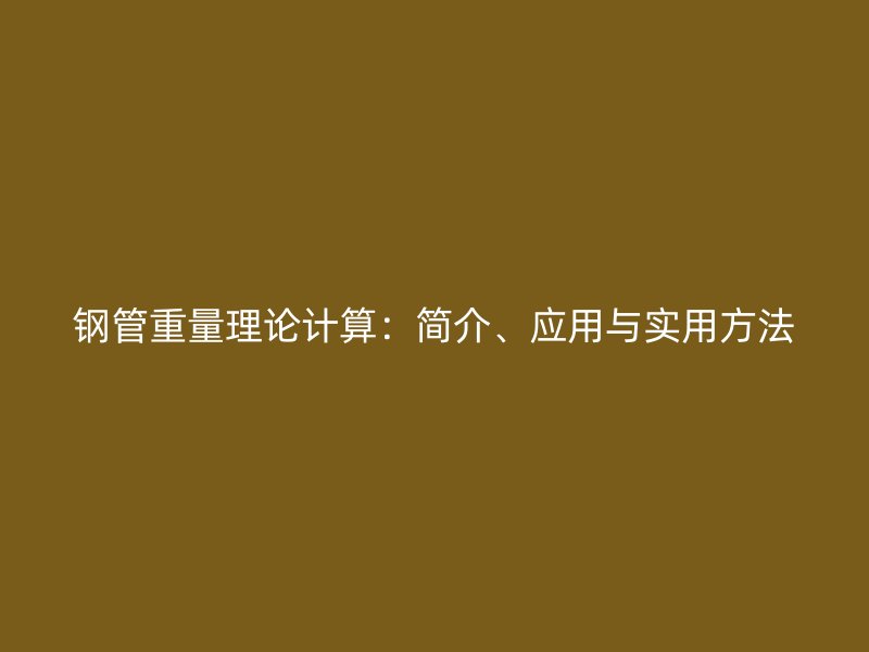 鋼管重量理論計算：簡介、應用與實用方法