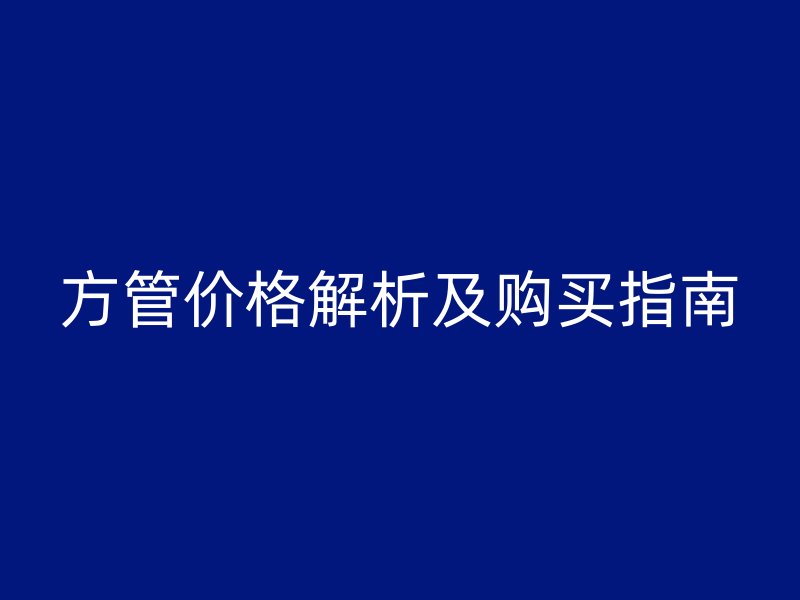 方管價格解析及購買指南