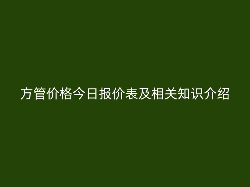 方管價格今日報價表及相關知識介紹