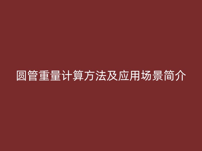 圓管重量計算方法及應用場景簡介