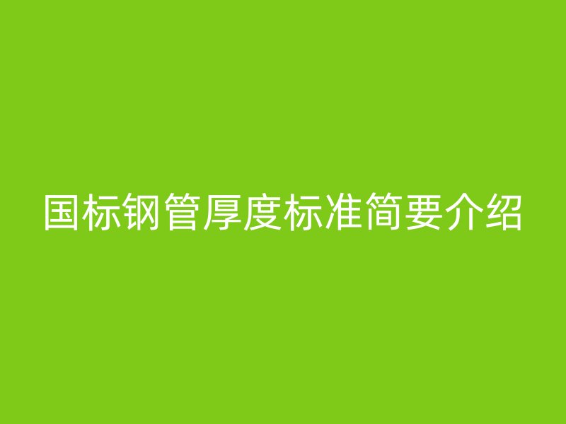 國標鋼管厚度標準簡要介紹