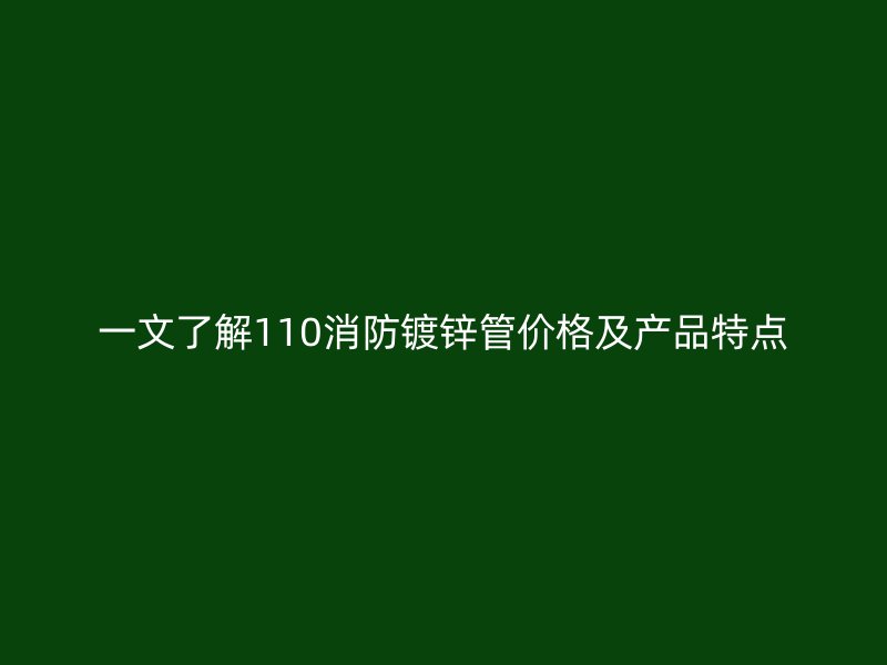一文了解110消防鍍鋅管價格及產品特點