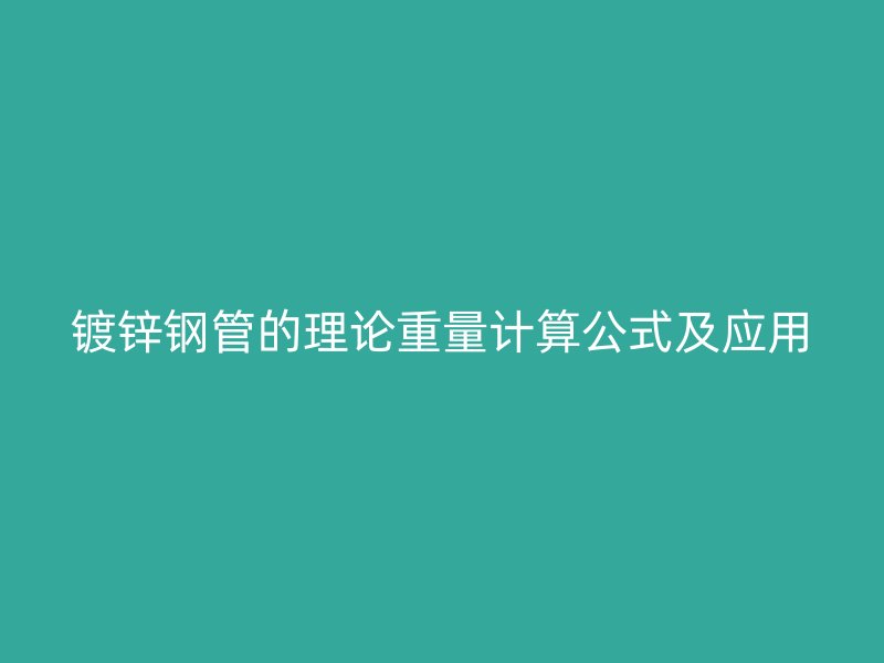 鍍鋅鋼管的理論重量計算公式及應(yīng)用