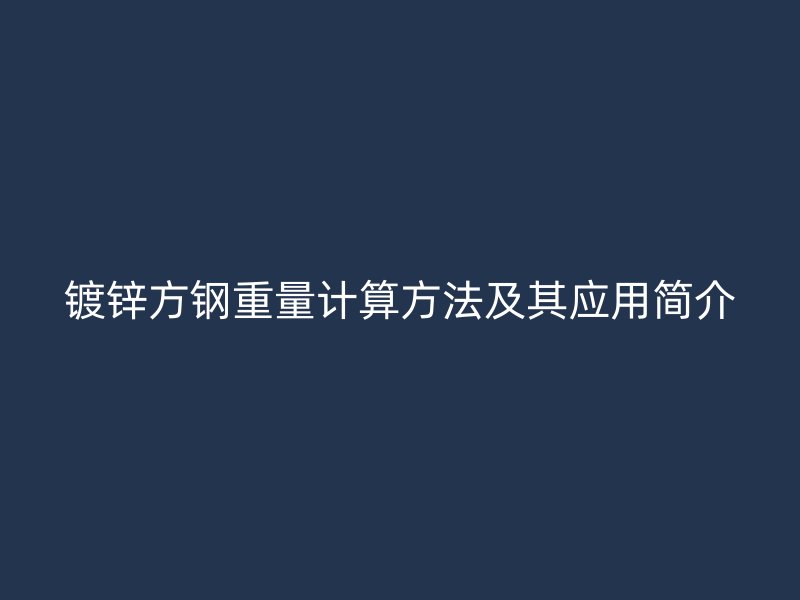 鍍鋅方鋼重量計算方法及其應用簡介
