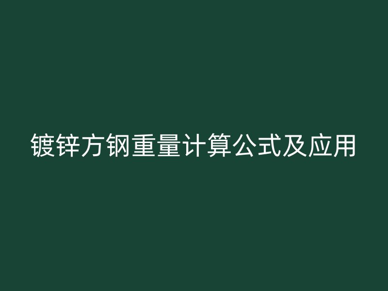 鍍鋅方鋼重量計算公式及應用