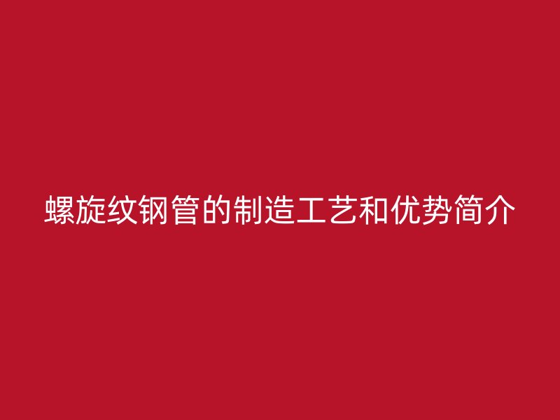 螺旋紋鋼管的制造工藝和優勢簡介