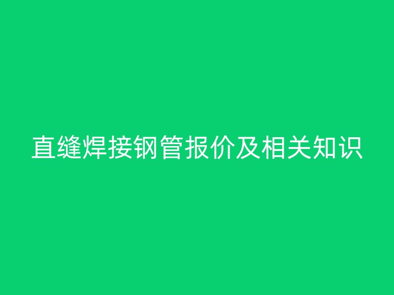 直縫焊接鋼管報價及相關知識