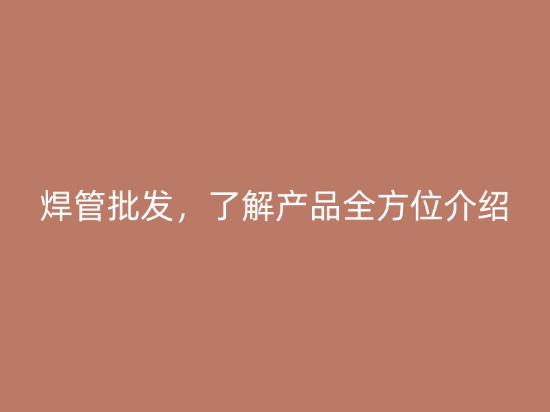 焊管批發，了解產品全方位介紹