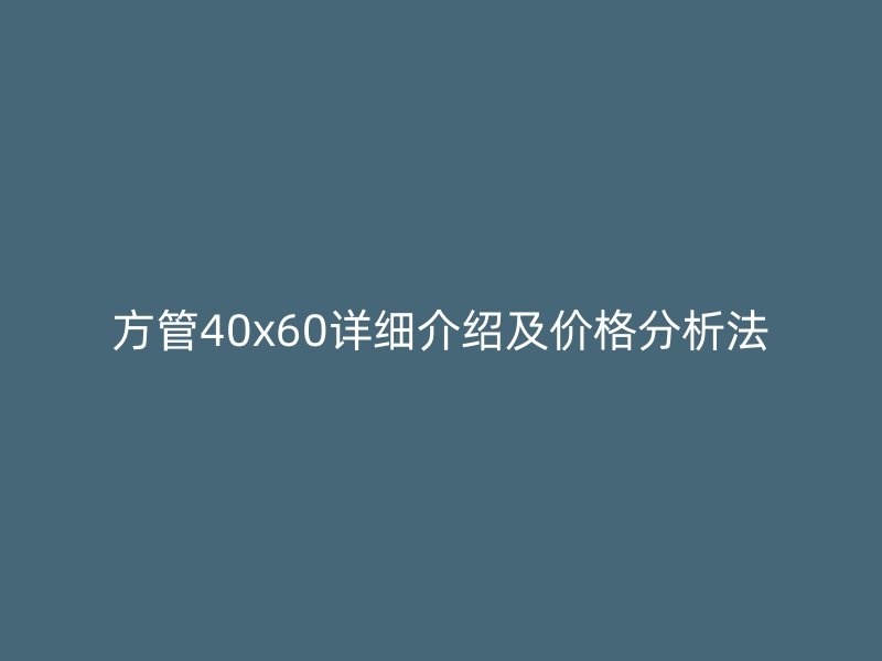 方管40x60詳細介紹及價格分析法