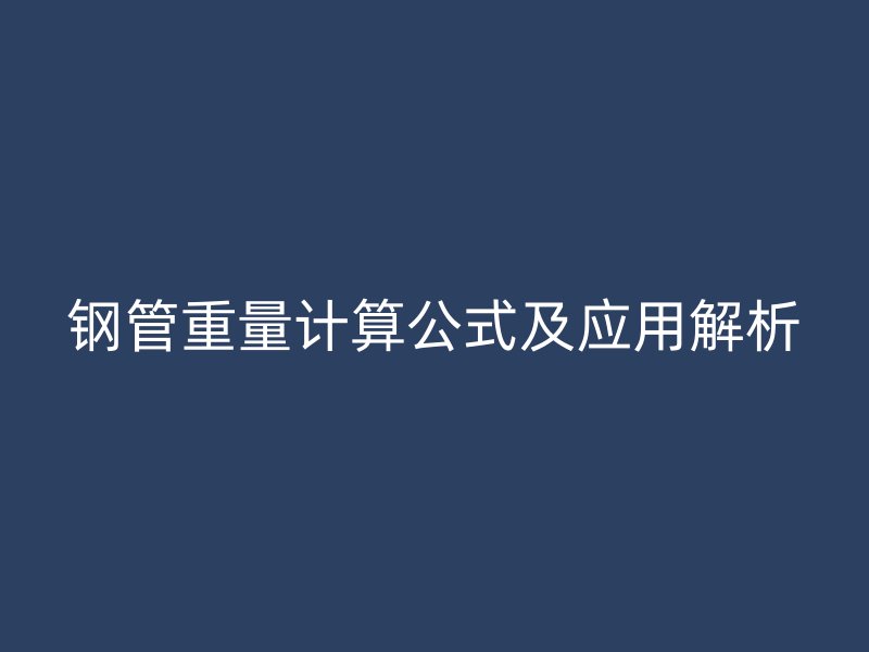 鋼管重量計算公式及應用解析