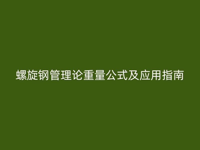 螺旋鋼管理論重量公式及應用指南