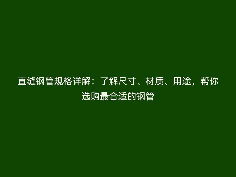 直縫鋼管規格詳解：了解尺寸、材質、用途，幫你選購最合適的鋼管
