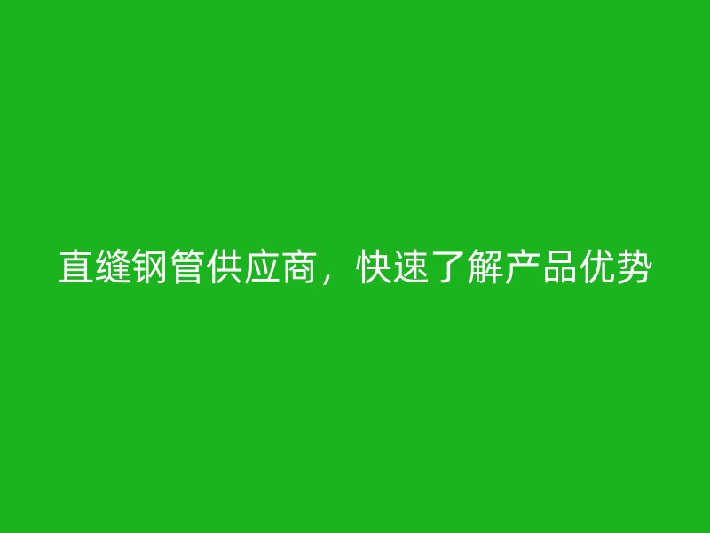 直縫鋼管供應商,快速了解產品優勢