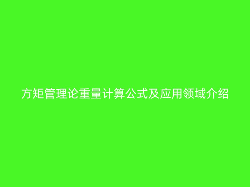 方矩管理論重量計算公式及應用領域介紹