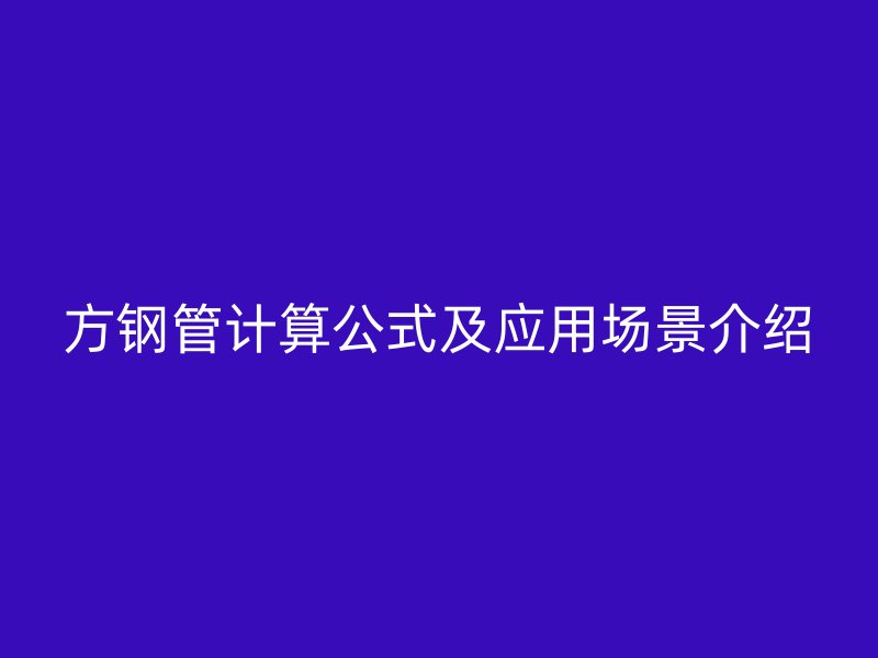 方鋼管計算公式及應(yīng)用場景介紹