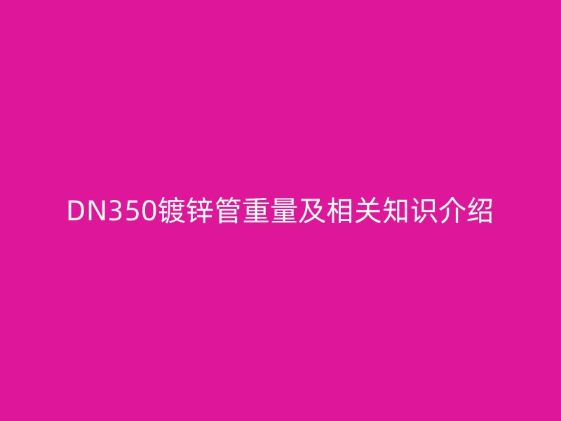 DN350鍍鋅管重量及相關知識介紹