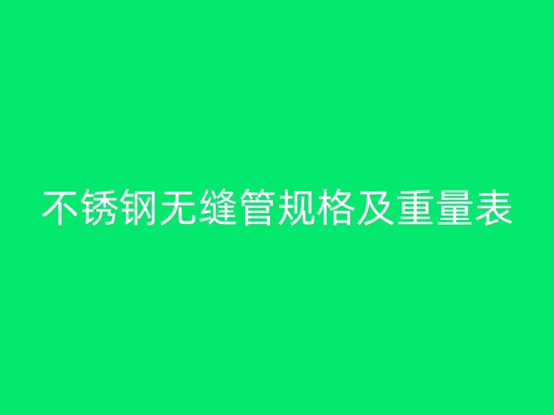 不銹鋼無(wú)縫管規(guī)格及重量表